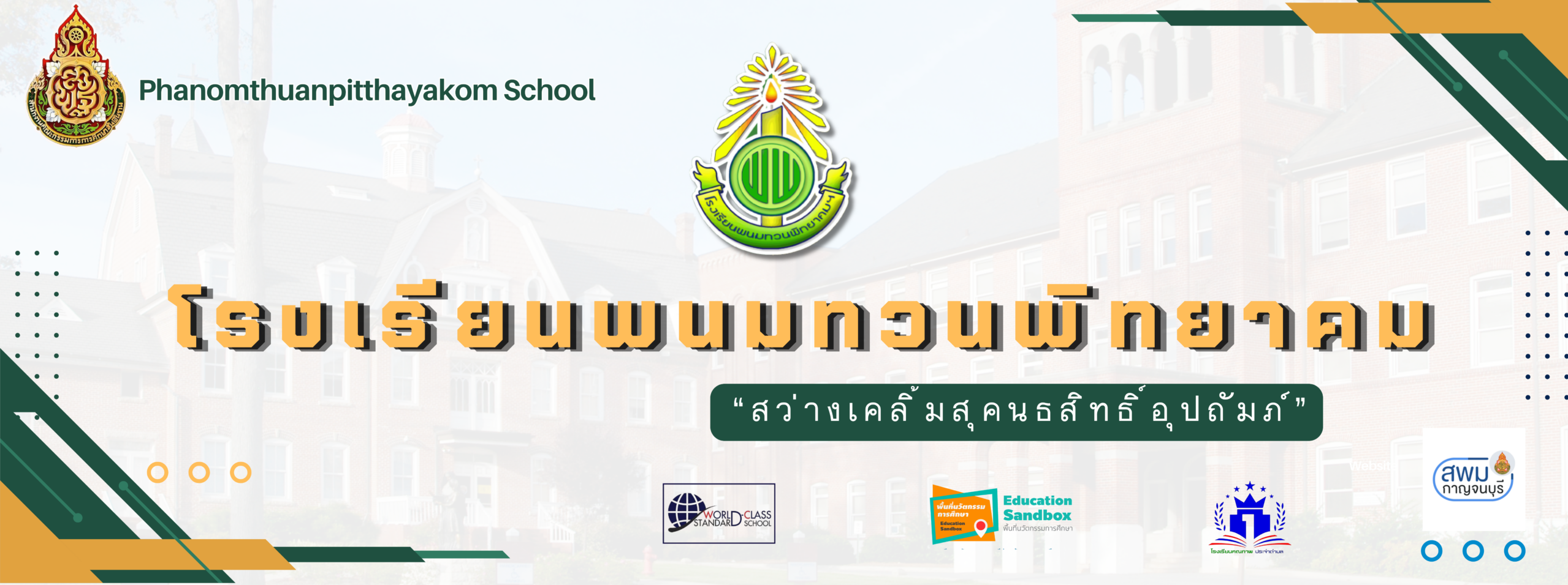 โรงเรียนพนมทวนพิทยาคมฯ